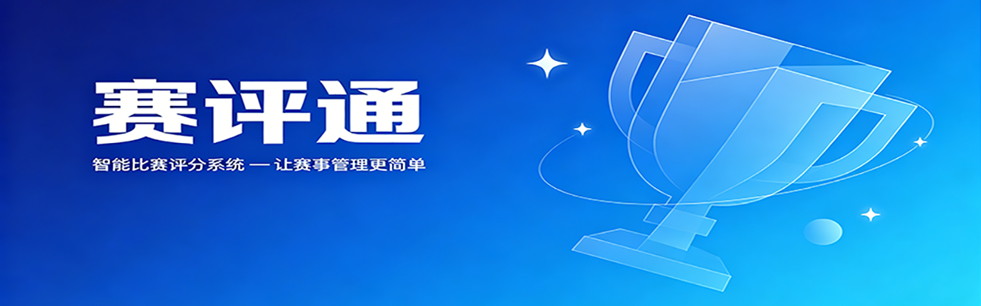 赛评通轮播1